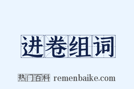 进卷组词是什么意思的图片